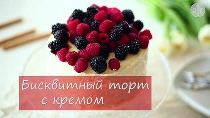 Бисквитный торт с кремом