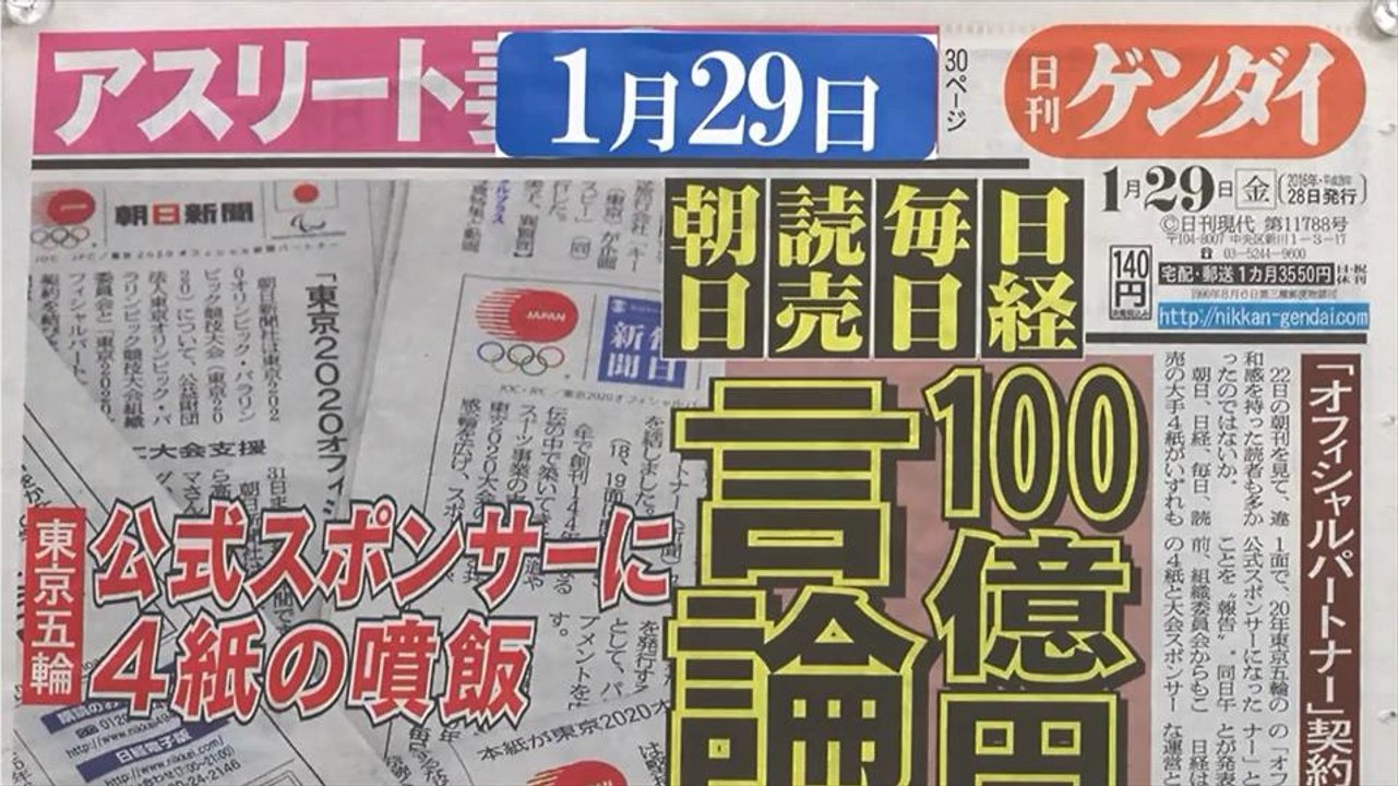 デモクラTv 「新聞4紙が五輪の公式パートナーに。公正な報道ができない」 - ウィークリー日刊ゲンダイ(132) より 　新井ありさ