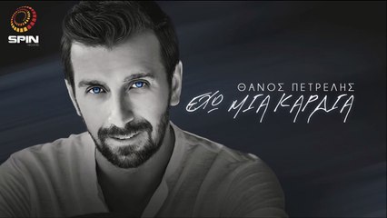 Θάνος Πετρέλης - Έχω Μια Καρδιά