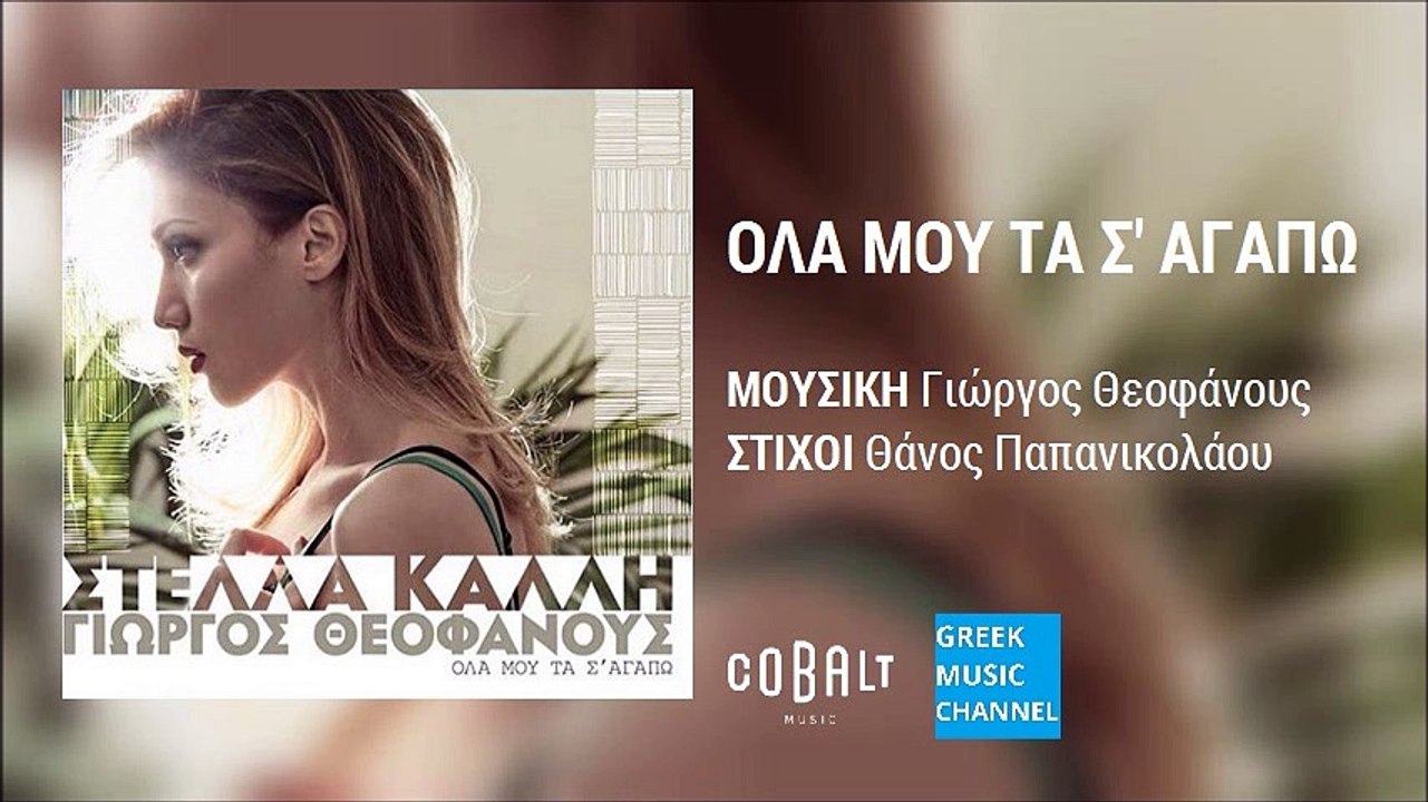 Στέλλα Καλλή - Όλα Μου Τα Σ' Αγαπώ || Stella Kalli - Ola Mou Ta S' Agapo (New Album 2016)