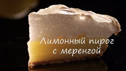 Пирог с лимонной начинкой и меренгой