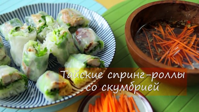 Спринг роллы со скумбрией- видео-рецепт