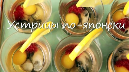 Устрицы в рюмках по-японски- видео-рецепт