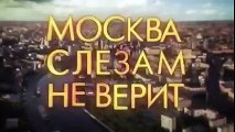 Москва слезам не верит