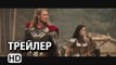 Тор 2 - второй русский трейлер 2013