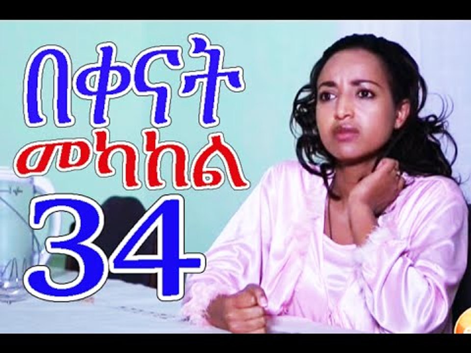 Bekenat Mekakel Part 34 (በቀናት መካከል 34) New Episode Drama 2015