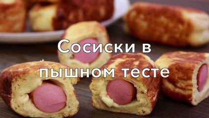 СОСИСКИ В ПЫШНОМ ТЕСТЕ. Рецепт от Покашеварим. Выпуск 249