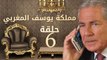 مسلسل مملكة يوسف المغربي  – الحلقة السادسة | yousef elmaghrby  Series HD – Episode 6
