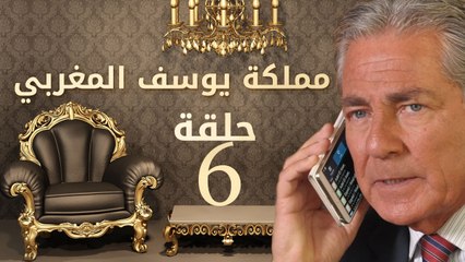 مسلسل مملكة يوسف المغربي  – الحلقة السادسة | yousef elmaghrby  Series HD – Episode 6