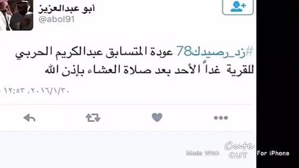 عبدالكريم الحربي راح يرجع الأحد باْذن الله