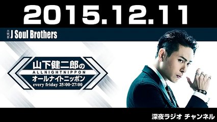 三代目 J Soul Brothers 山下健二郎のオールナイトニッポン 2015年12月11日 【DOBERMAN INFINITY（GS･SWAY）･パルクールパフォーマーZE