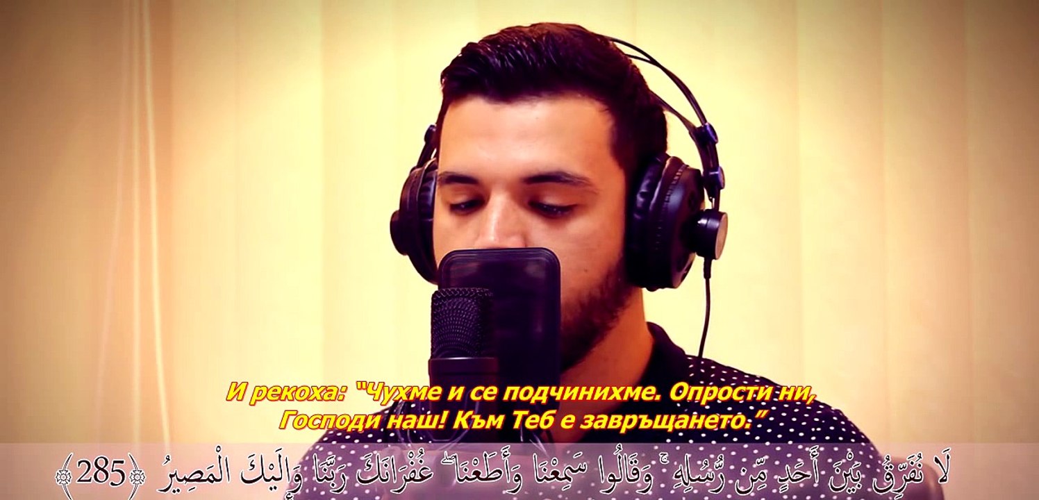 2. СУРА КРАВАТА - АЛ БАКАРА 285/ 286