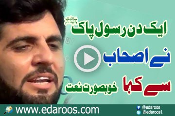 Aik Din Rasool e Pak SAW Ne Ashab Se Kaha By Noman Shah