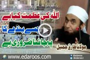 Allah Ki Azmat Kya Hai Jisay Banday Ka Pehchanna Zaroori Hai By Maulana Tariq Jameel