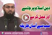 Deen e Islam Pe Chlane Aur Amal Karne Ka Sab Se Asan Tareeqa By Faiz Syed
