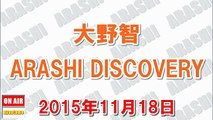 大野智 ARASHI DISCOVERY 2015年11月18日『Gacktアニキは力が強いから握手する時は覚悟を決めたから…^^』