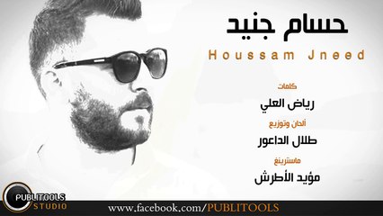 حسام جنيد - لا عاش ولا كان 2016
