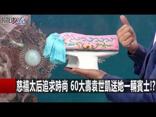 慈禧太后追求時尚 60大壽袁世凱送她一輛賓士!? 劉燦榮 20151223-6 關鍵時刻