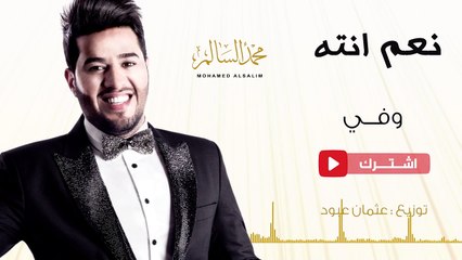 محمد السالم - وفي | 2016 (Mohamed Alsalim - Wafi li
