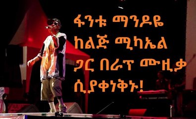 Lij Michael & Fantu Mandoye Rapping! Very FUNNY!