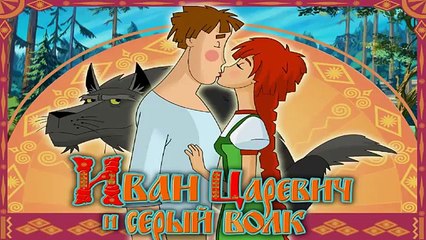 Иван Царевич и Серый Волк - 3. Полная версия.