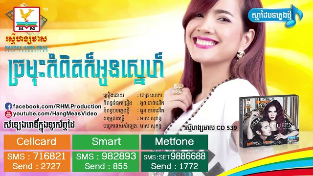 khmer song,ច្រមុះកំពិតក៏អូនស្នេហ៍ - ពេជ្រ សោភា - RHM CD 539 [ OFFICIAL TEASER ]