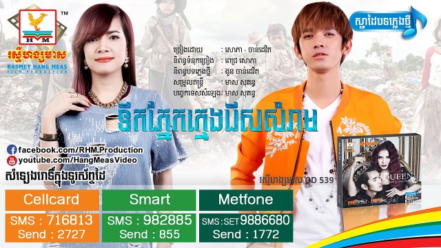 khmer song,ទឹកភ្នែកក្មេងរើសសំរាម - ពេជ្រ សោភា & ងួន ចាន់ដេវិត - RHM CD 539 [ OFFICIAL TEASER ] -