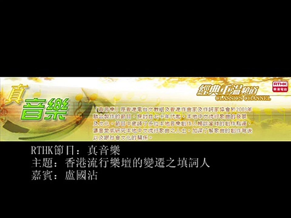 盧國沾b-RTHK真音樂[填詞,香港流行樂壇的變遷] 2003