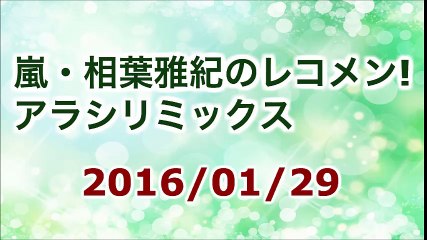 【2016/01/29】相葉雅紀のレコメン！アラシリミックス