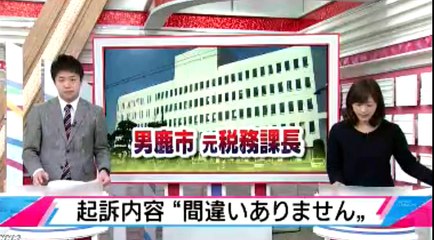 （秋田）男鹿市の元課長　税金を着服・・・ギャンブル、借金、女に使った　2015年11月13日