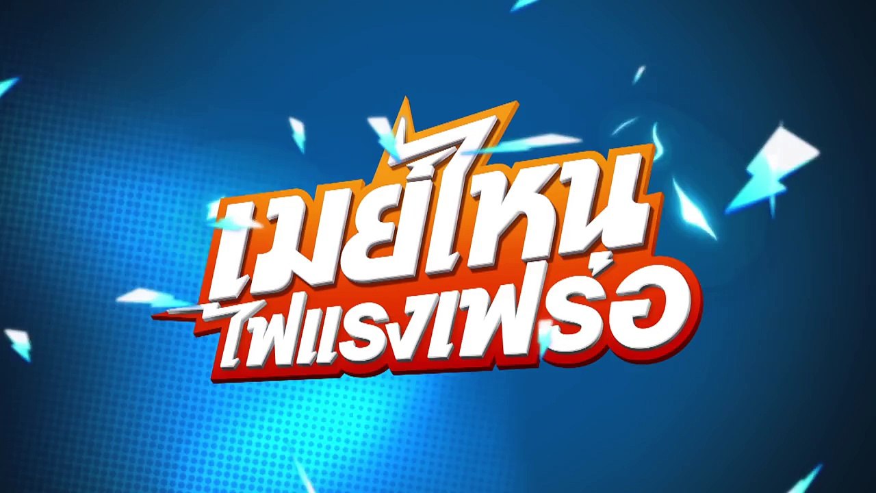 เมย์ไหน..ไฟแรงเฟร่อ สนุกเกินคาด