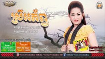khmer song,ស្រីអភ័ព្វ - ខ្ញុង - Town CD Vol 88【Official}