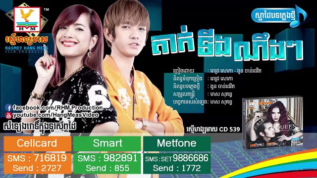 khmer song.តាក់ទីងណឹងៗ - ពេជ្រ សោភា & ងួន ចាន់ដេវិត - RHM CD 539 [ OFFICIAL TEASER ]