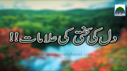 Dil ki Sakhti ki Alamaat - Maulana Ilyas Qadri