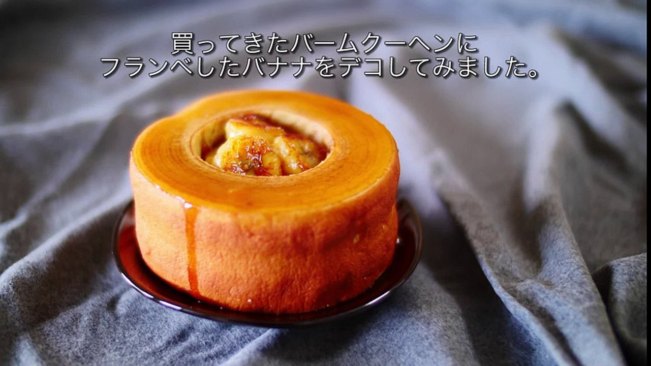 How to use Banana Flambé 市販のバームクーヘンをフランベバナナでデコしてみました