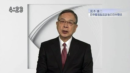 視点・論点 2015年11月12日 『「日中韓首脳会談後の日中関係」宮本アジア研究所 代表 宮本雄二』 1080p