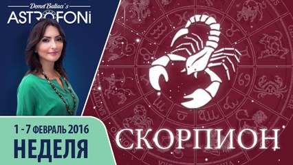 Скорпион: Aстропрогноз на неделю 1 - 7 февраля 2016 г.