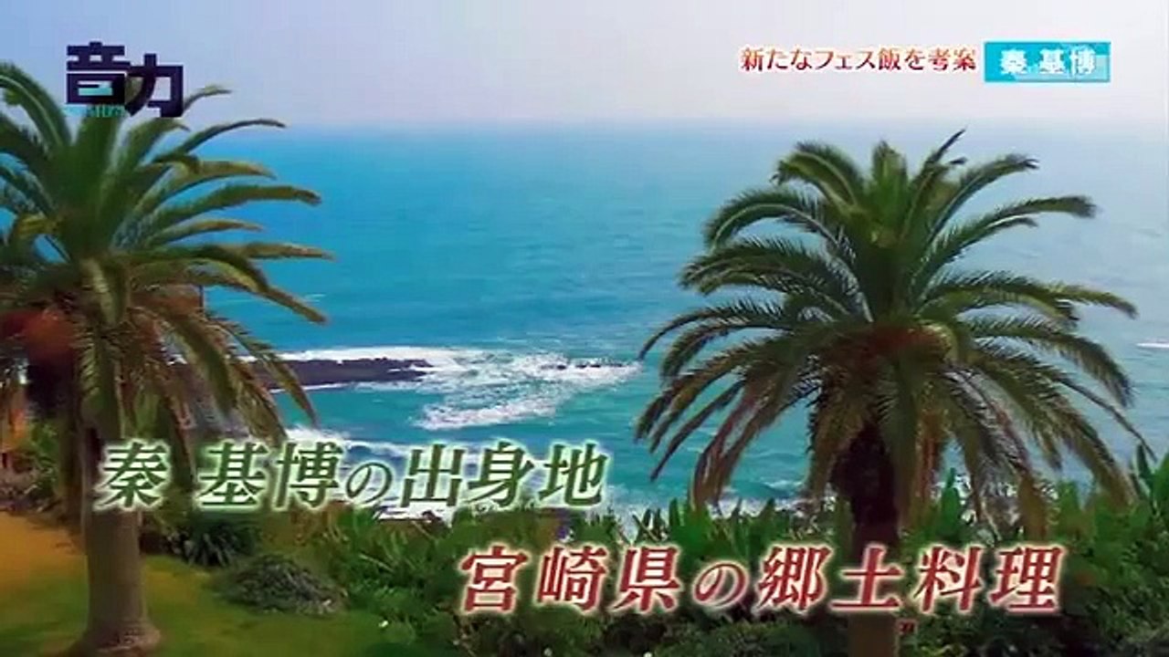 音力【秦基博…地元・宮崎県秘食材を使ってフェス飯作りに挑戦！】2015年5月20日