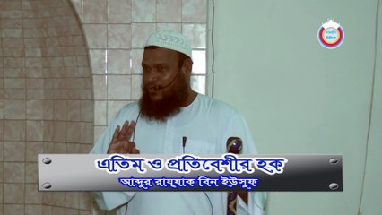 Jumar Khutba Etim O Protibeshir Hok by Abdur Razzak bin Yousuf