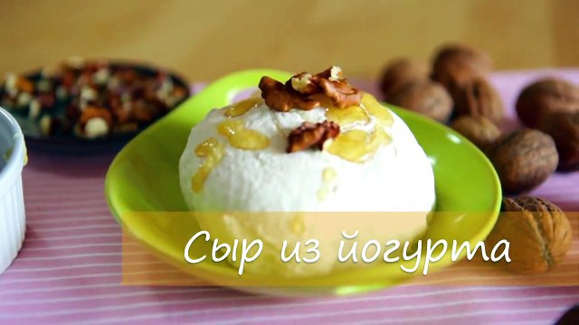 Сливочный сыр из йогурта- видео-рецепт