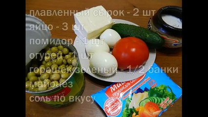 Салат Быстрый (плавленный сырок, яйцо, огурец, помидор, горошек)