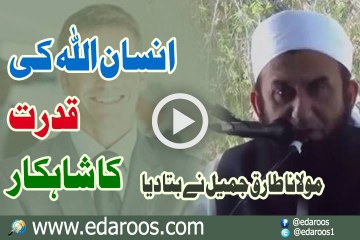 Insan ALLAH Ki Qudrat Ka Shahkar Hai By Maulana Tariq Jameel