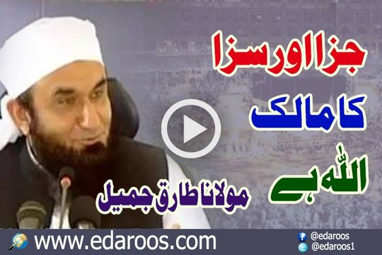 Jaza Aur Saza Ka Malik ALLAH Hai By Maulana Tariq Jameel