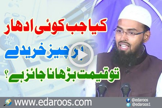 Kya Jab Koi Udhar Per Cheez Khareeday To Qeemat Barhana Jaiaz Hai By Faiz Syed