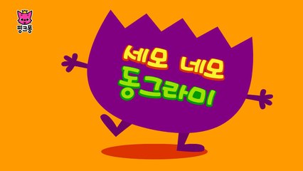 세모 네모 동그라미 | 수동요 | 핑크퐁! 인기동요