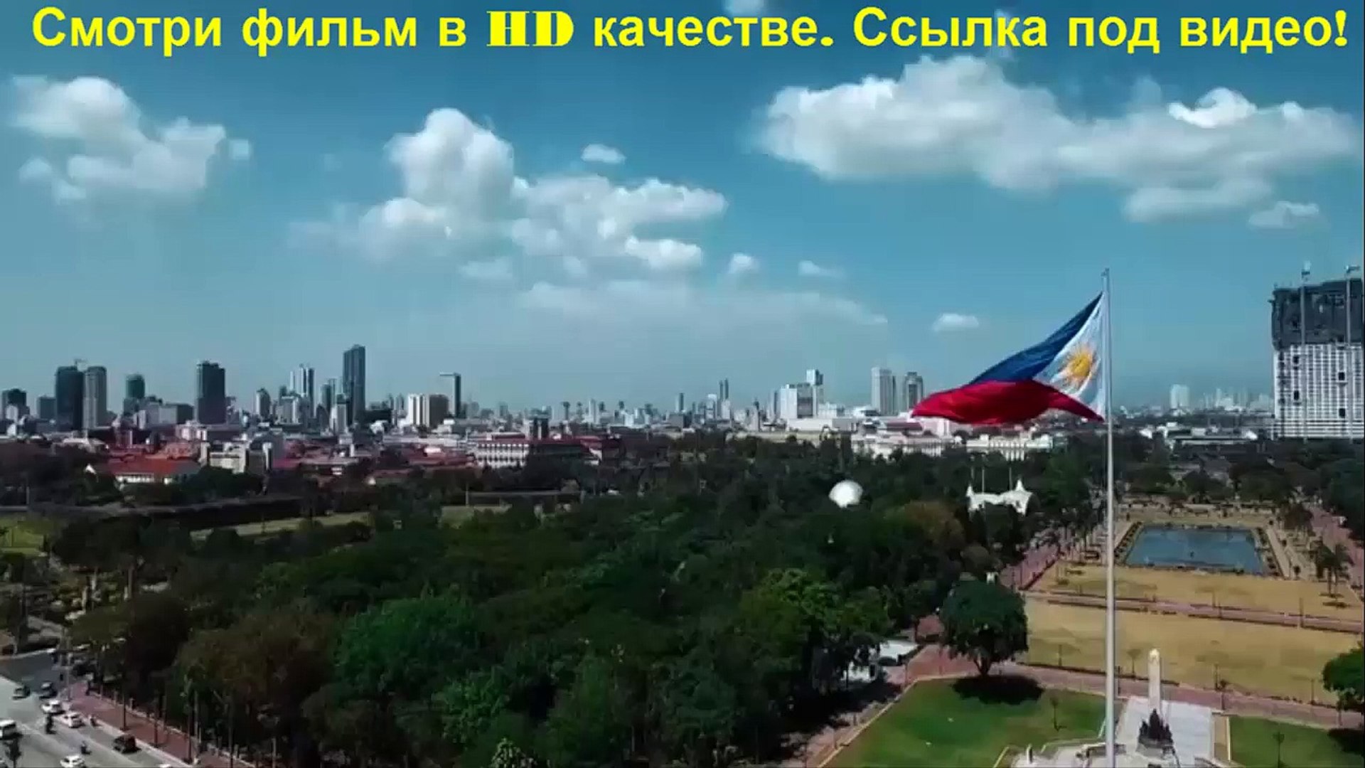 Разборка в Маниле (HD качество) 2016