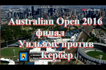 УИЛЬЯМС ПРОИГРАЛА КЕРБЕР - Australian Open 2016