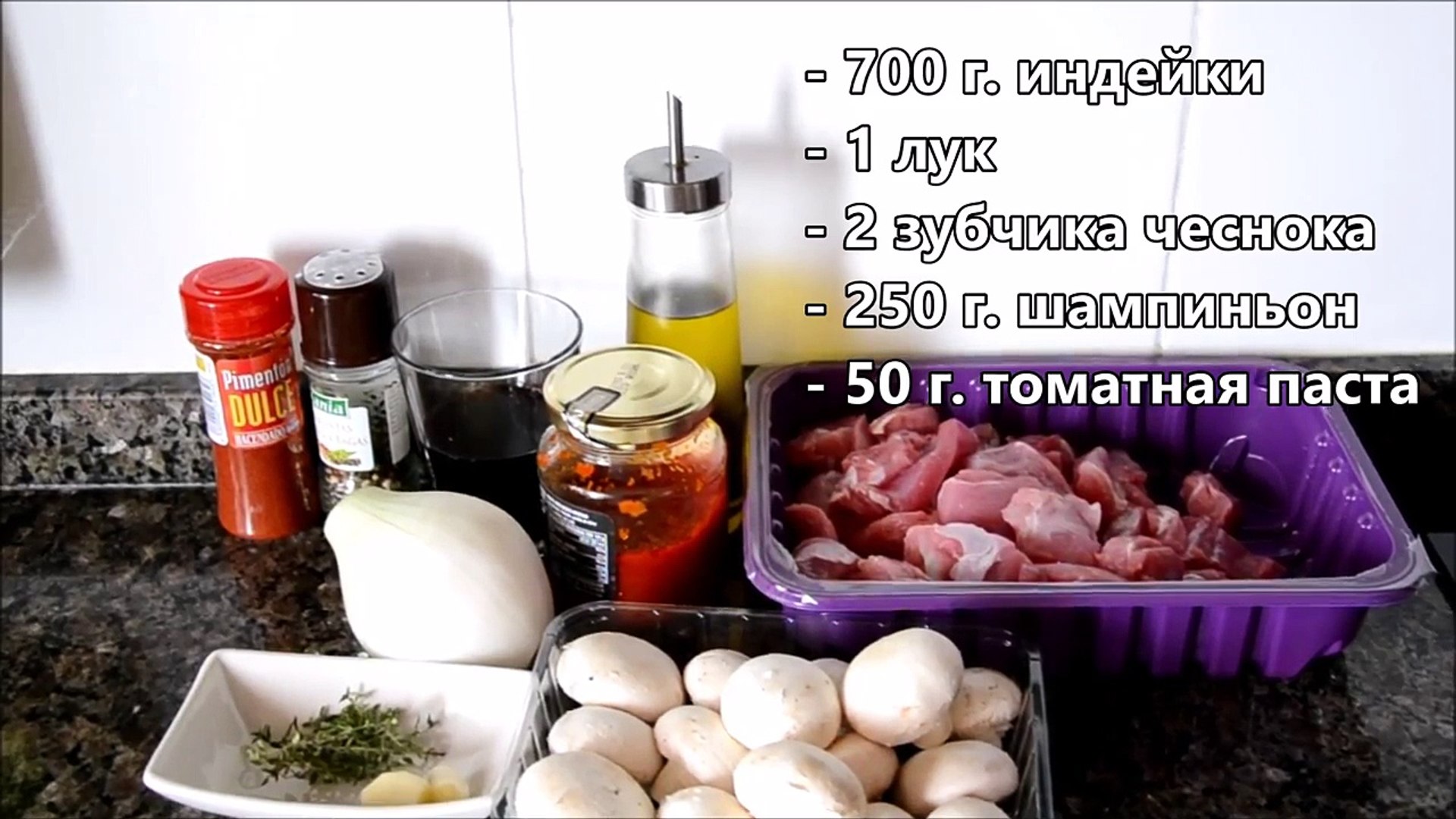 ⁣Гуляш из индейки с шампиньонами. Испанская кухня