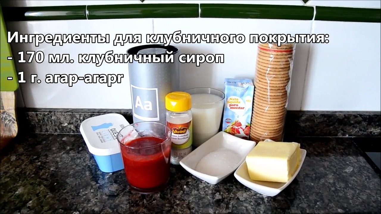 Чизкейк без выпечки клубничный с агар-агар