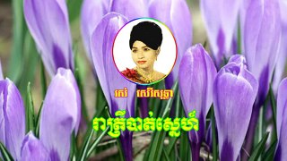 Reatrey bat sne Ros Sereysothea songs Khmer old song